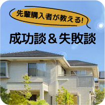 先輩購⼊者が教える！ 成功談&失敗談