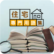 住宅専門用語集