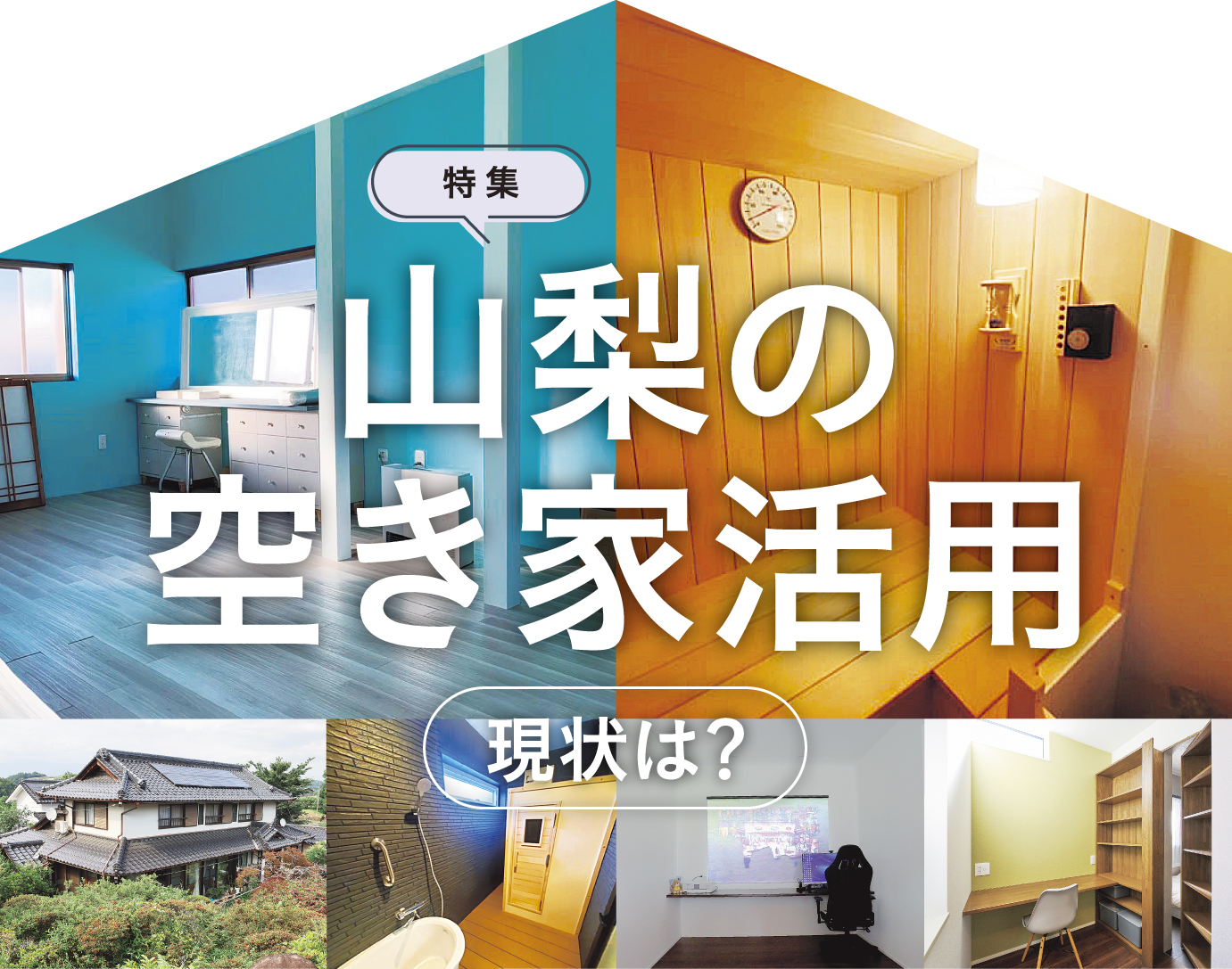 甲府の建築設計事務所がマッチングサイトを開設 特集・山梨の空き家の利活用　現状は？